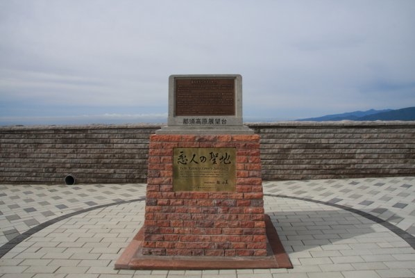 Nasu Highland Observatory (Lover’s Sanctuary)