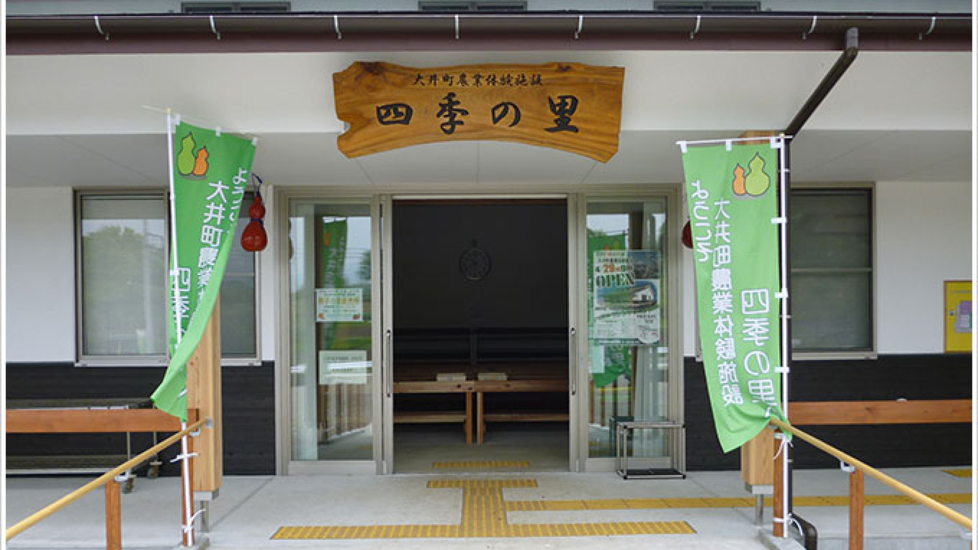 Oi Agricultural Experience Facility Shiki no Sato