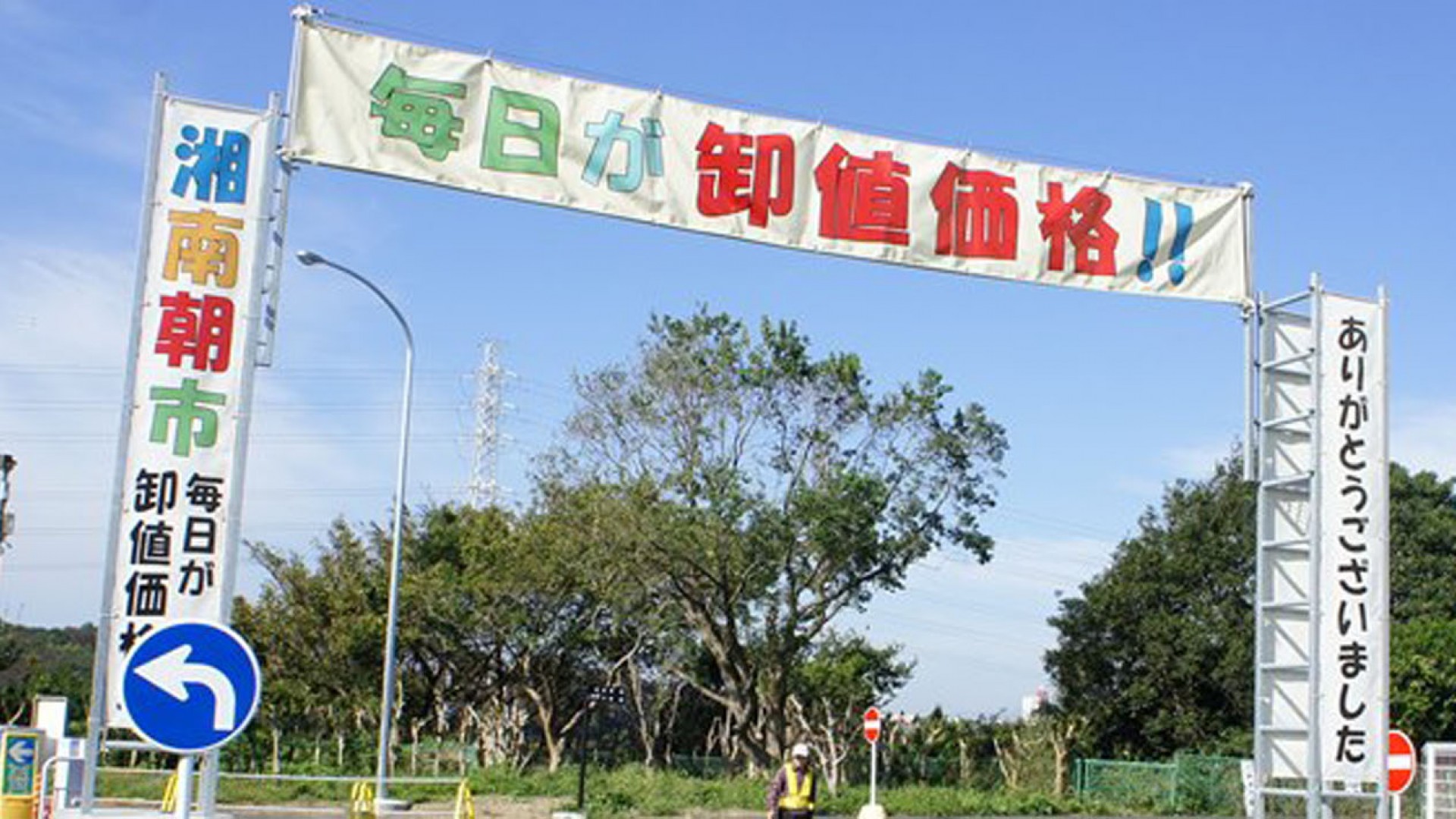 Shonan-Fujisawa Regional Wholesale Market