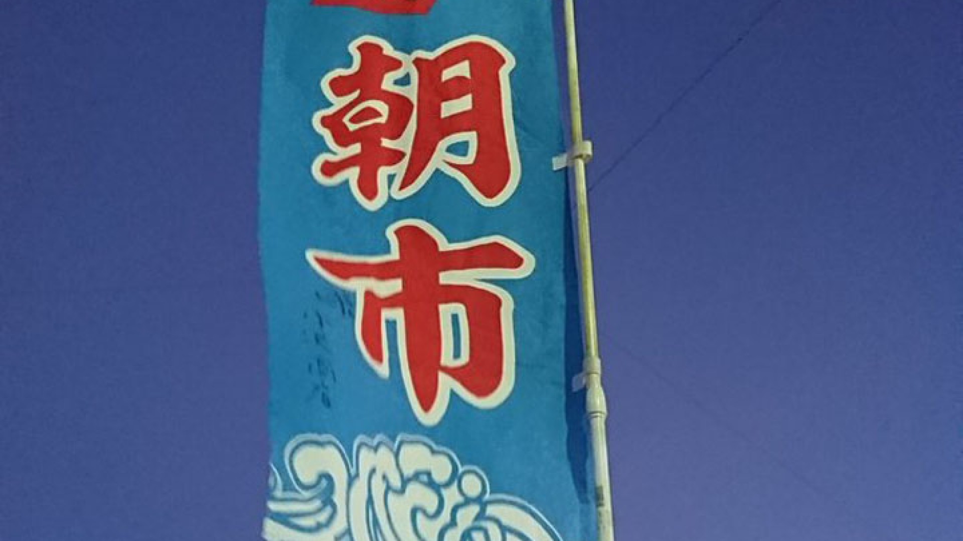 Misaki Asaichi