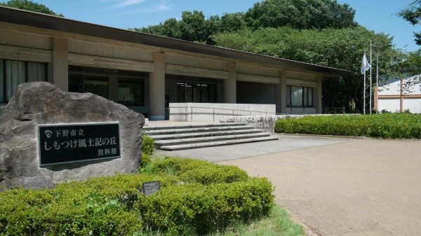 Shimotsuke Fudoki-no-Oka Museum