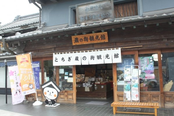 Tochigi Kuranomachi Tourism Center