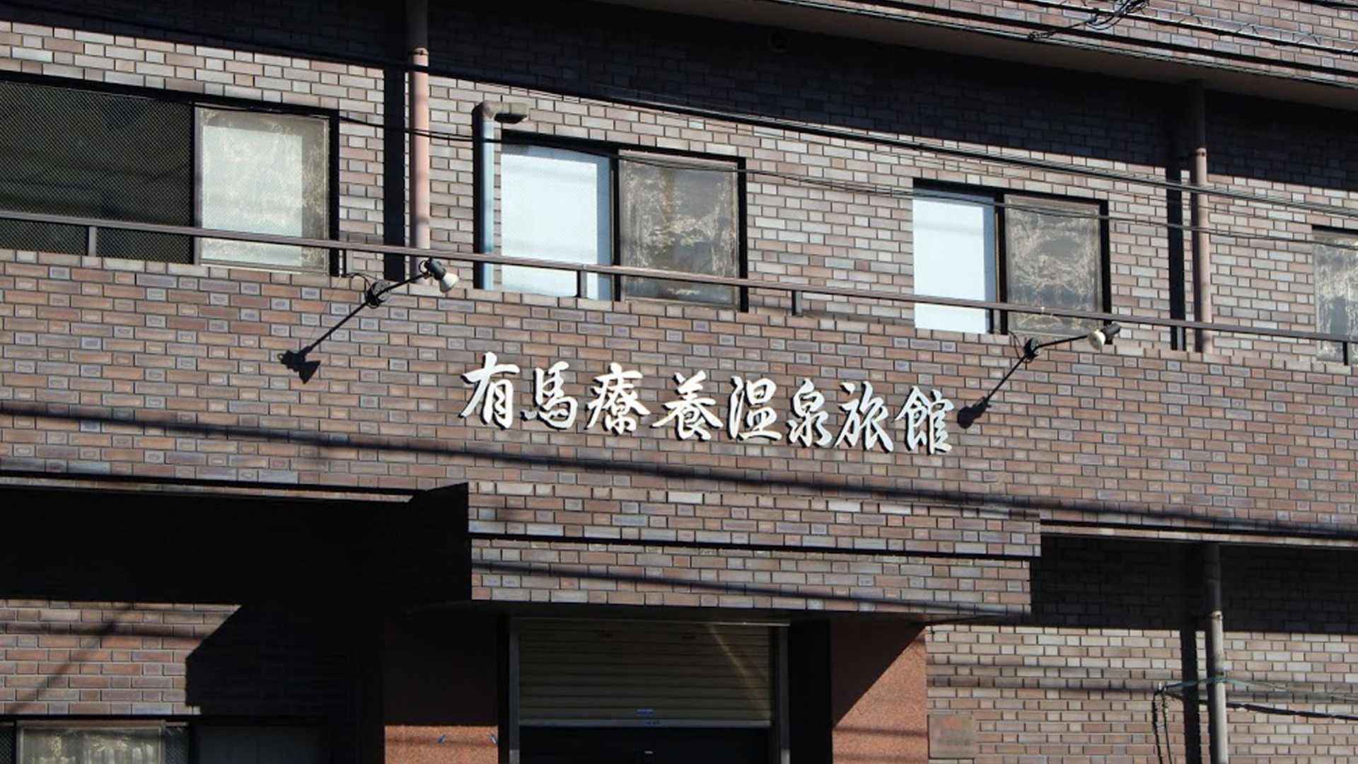 Arima Ryoyo-onsen Ryokan